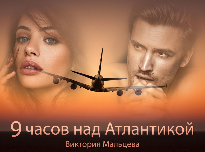 Иллюстрация к книге — 9 часов над Атлантикой [img_0.jpg]