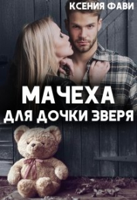 Книга Мачеха для дочки Зверя