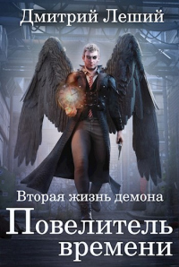 Книга Повелитель времени
