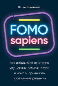 Книга FOMO sapiens. Как избавиться от страха упущенных возможностей и начать принимать правильные решения