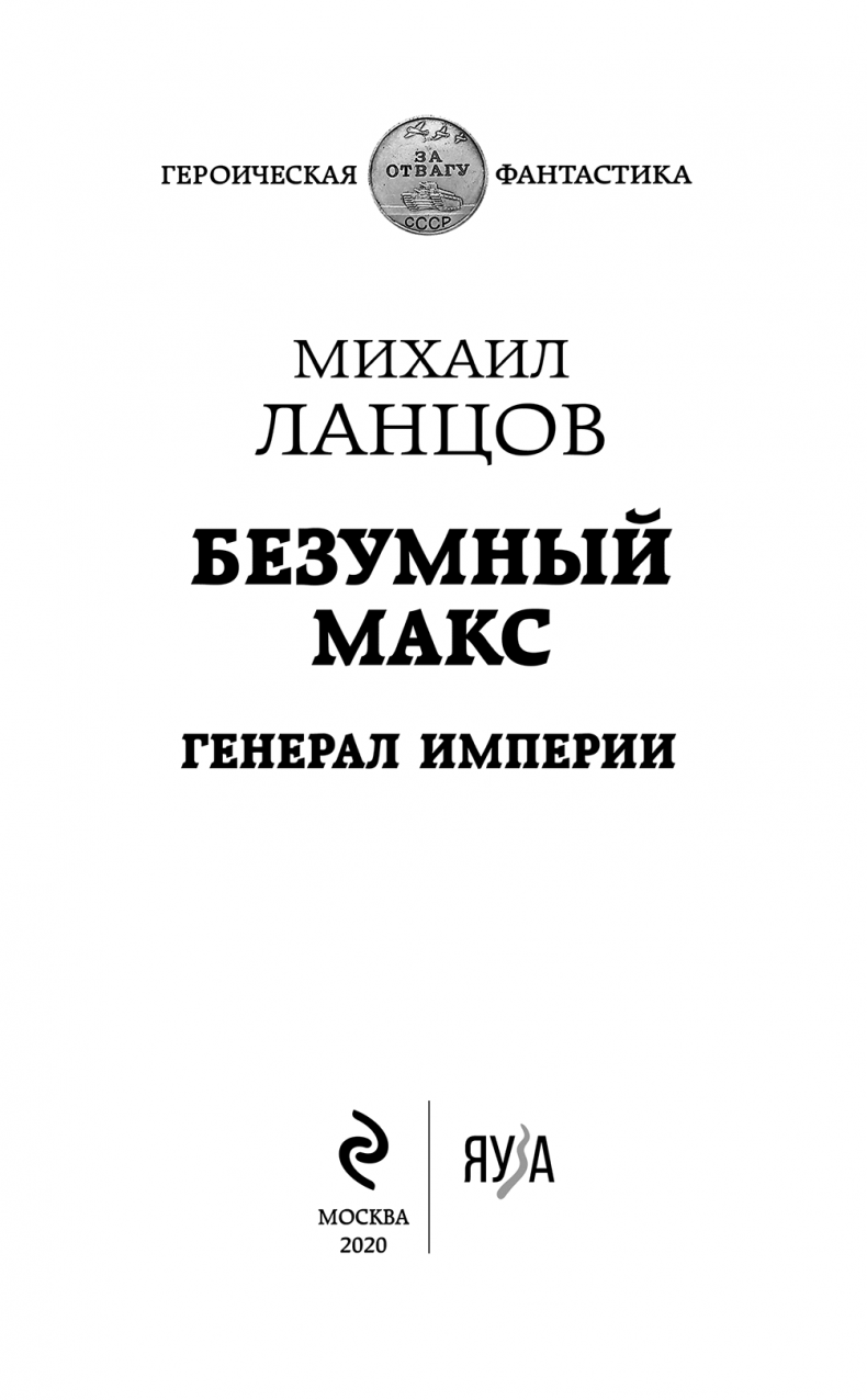 Иллюстрация к книге — Безумный Макс. Генерал империи [i_001.jpg]