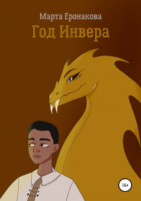 Книга Год Инвера