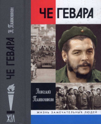 Книга Че Гевара