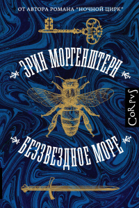 Книга Беззвездное море