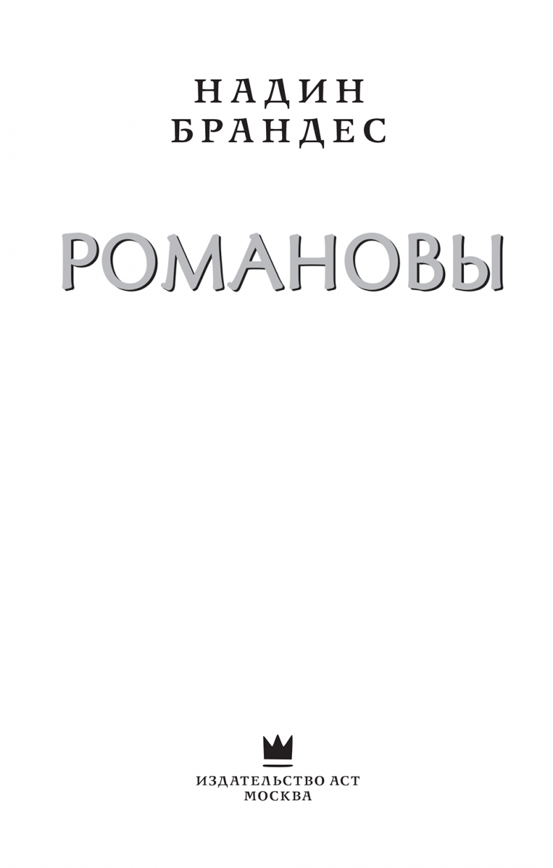 Иллюстрация к книге — Романовы [i_001.jpg]