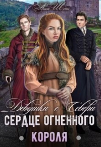 Книга Сердце огненного короля.