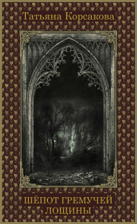 Книга Шепот гремучей лощины