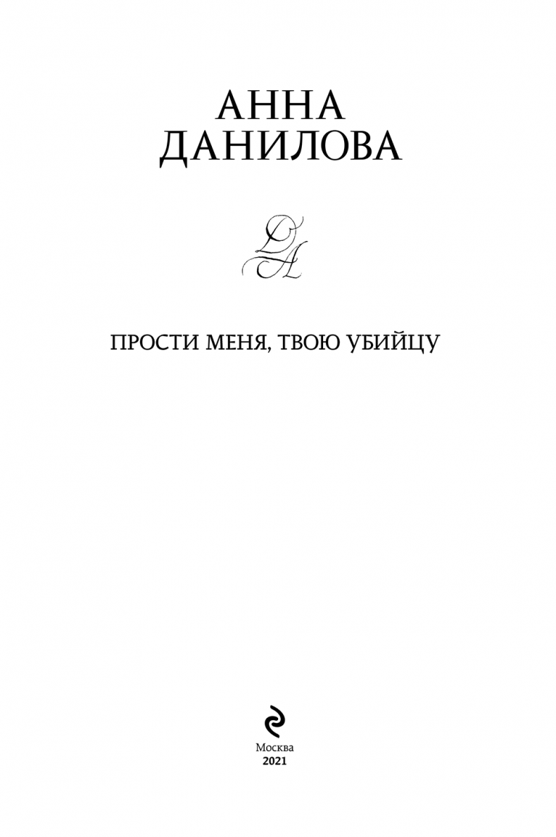 Иллюстрация к книге — Прости меня, твою убийцу [i_001.jpg]