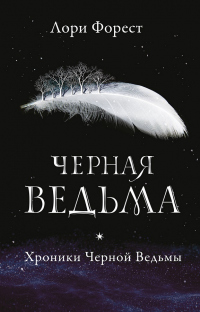 Книга Черная Ведьма