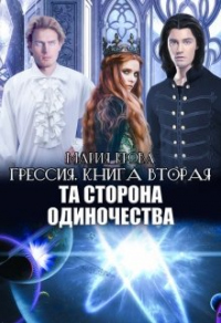 Книга Та Сторона Одиночества