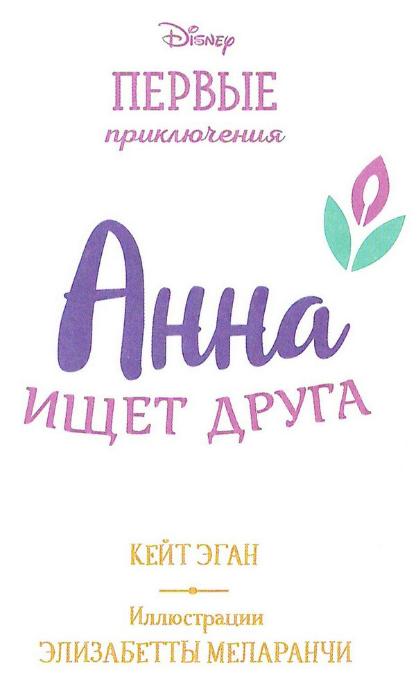 Иллюстрация к книге — Анна ищет друга [_003.jpg]