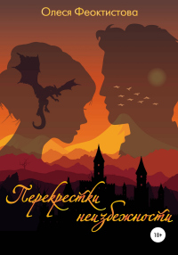 Книга Перекрестки неизбежности