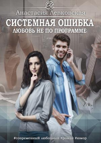 Книга Системная ошибка. Любовь не по программе