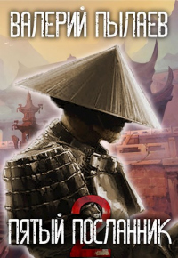 Книга Пятый Посланник-2
