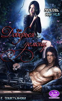 Книга Доверься демону. Любовь инкуба