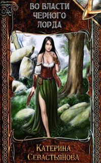 Книга Во власти черного лорда