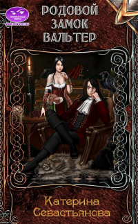 Книга Родовой замок Вальтер