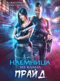 Книга Наемница из клана Прайд