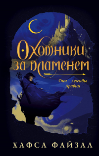 Книга Охотники за пламенем
