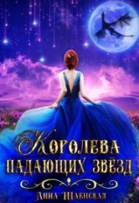Книга Королева падающих звёзд