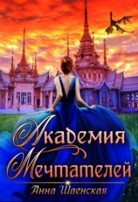 Книга Академия Мечтателей