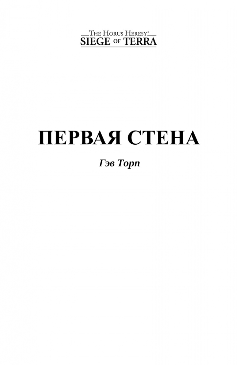 Иллюстрация к книге — Первая стена [i_001.jpg]