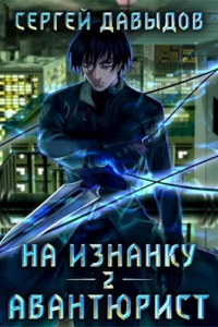 Книга Авантюрист