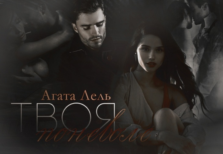 Иллюстрация к книге — Твоя поневоле [img_0.jpg]