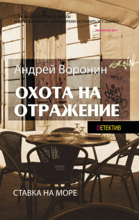 Книга Атаман. Охота на отражение