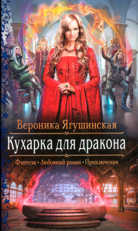 Книга Кухарка для дракона