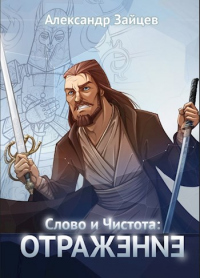 Книга Слово и Чистота: Отражение