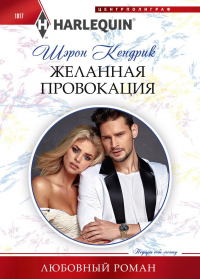 Книга Желанная провокация