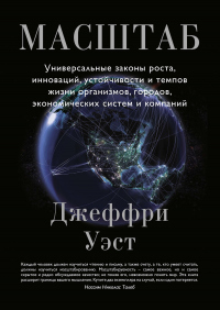 Книга Масштаб. Универсальные законы роста, инноваций, устойчивости и темпов жизни организмов, городов, экономических систем и компаний