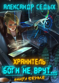 Книга Боги не врут...