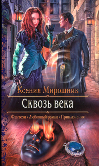 Книга Сквозь века