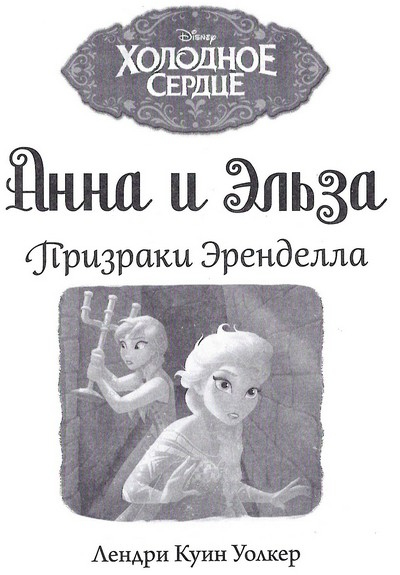 Иллюстрация к книге — Призраки Эренделла [_003.jpg]