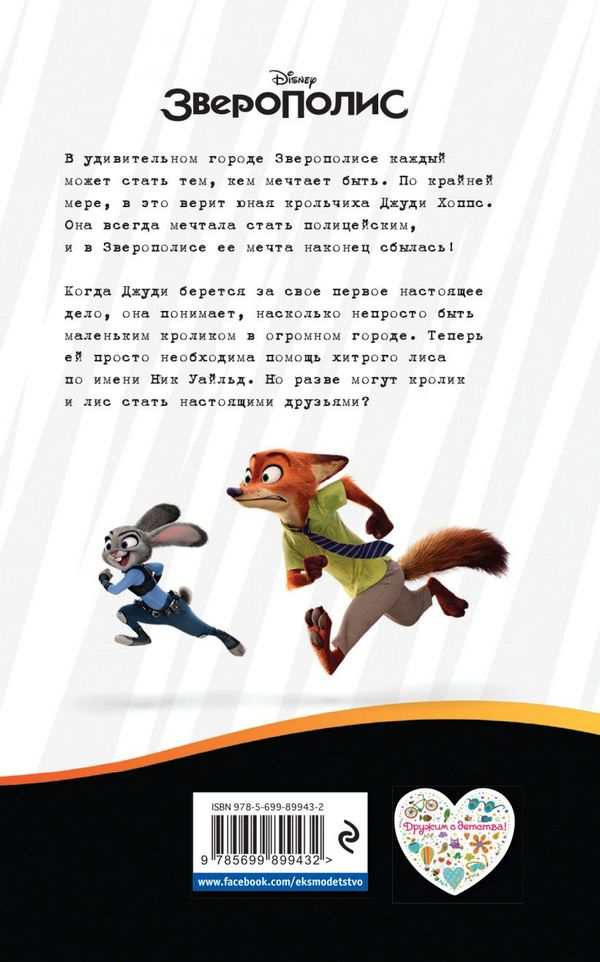 Иллюстрация к книге — Зверополис. Приключения Джуди и Ника [_142.jpg]