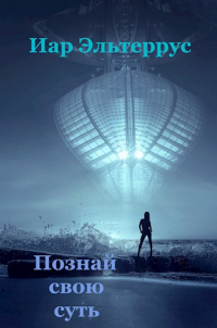 Книга Познай свою суть