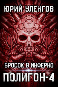 Книга Бросок в Инферно