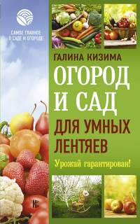 Книга Огород и сад для умных лентяев. Урожай гарантирован!