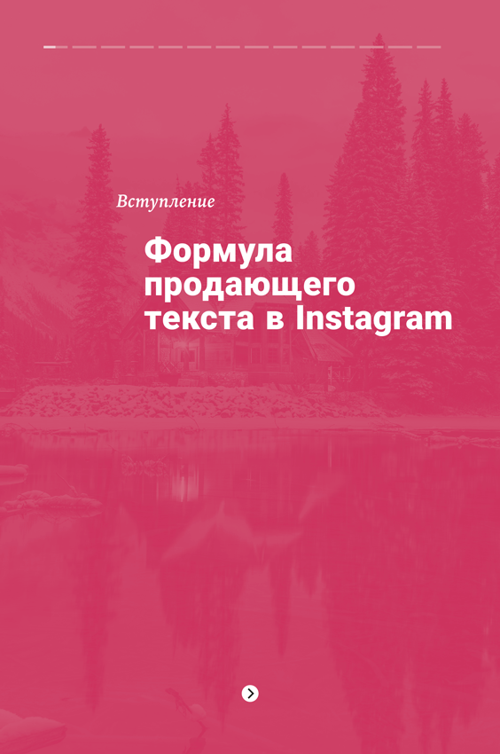 Иллюстрация к книге — Продающие тексты в Instagram. Как привлекать клиентов и развивать личный бренд на глобальной вечеринке [i_002.jpg]