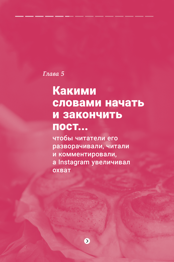 Иллюстрация к книге — Продающие тексты в Instagram. Как привлекать клиентов и развивать личный бренд на глобальной вечеринке [i_007.jpg]