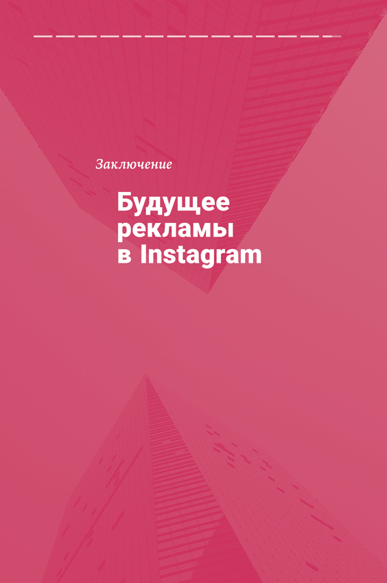 Иллюстрация к книге — Продающие тексты в Instagram. Как привлекать клиентов и развивать личный бренд на глобальной вечеринке [i_015.jpg]