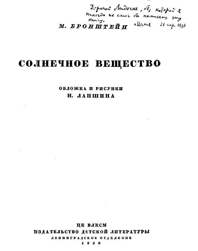 Иллюстрация к книге — Солнечное вещество и другие повести, а также Жизнь и судьба Матвея Бронштейна и Лидии Чуковской (сборник) [i_114.jpg]