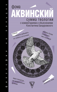 Книга Сумма теологии