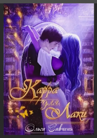 Книга Карра для Лаки