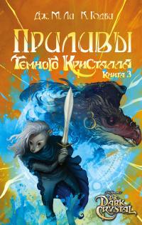 Книга Приливы Темного кристалла