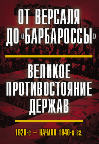 Книга От Версаля до «Барбароссы». Великое противостояние держав. 1920-е – начало 1940-х гг.