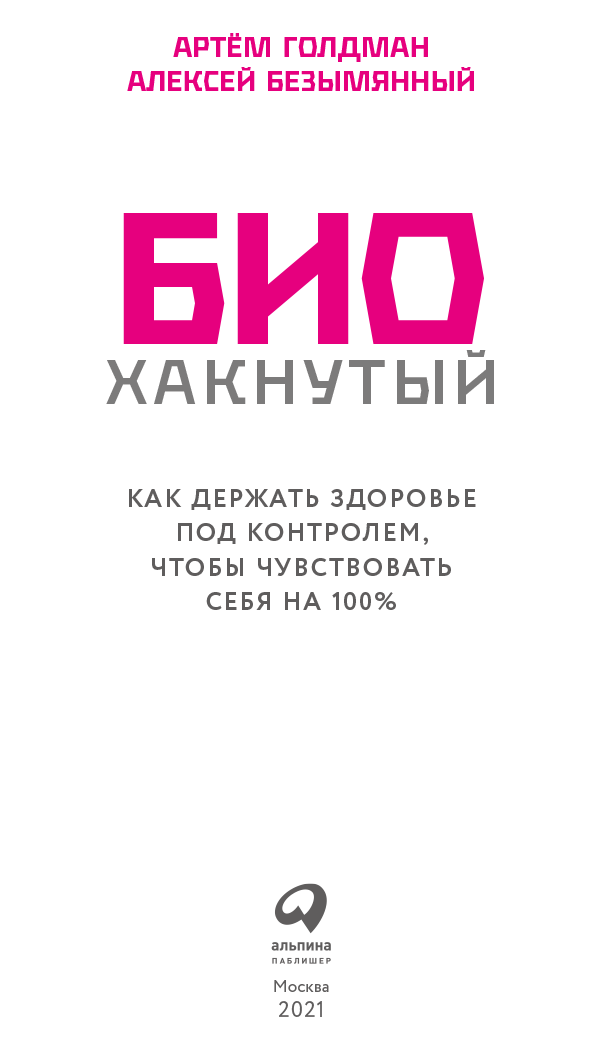 Иллюстрация к книге — Биохакнутый. Как держать здоровье под контролем, чтобы чувствовать себя на 100 % [i_001.jpg]