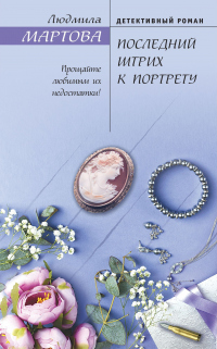 Книга Последний штрих к портрету